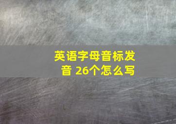 英语字母音标发音 26个怎么写